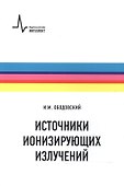 Источники ионизирующих излучений - 0
