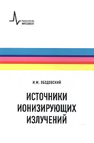 Источники ионизирующих излучений