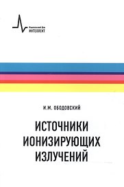 Источники ионизирующих излучений