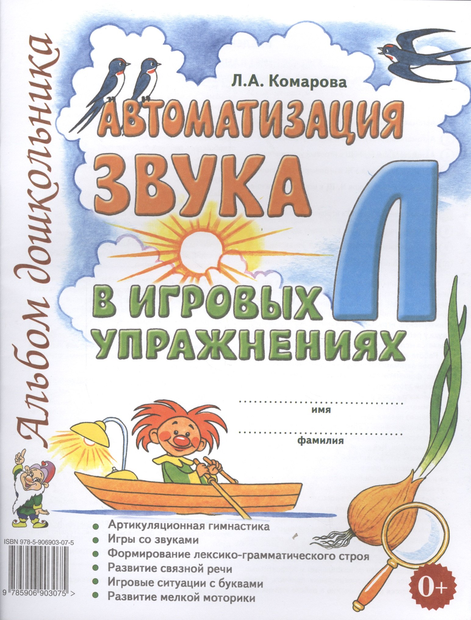 

Автоматизация звука Л в игровых упражнениях Альбом дошкольника (м) Комарова