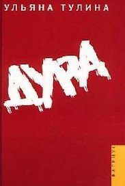 Дура