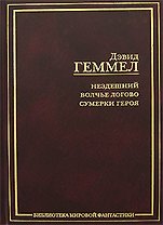 Нездешний. Волчье логово. Сумерки героя: фантастические романы