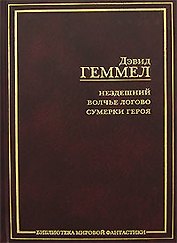 Нездешний. Волчье логово. Сумерки героя: фантастические романы