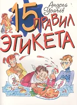 15 правил этикета