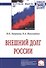Внешний долг России - 0