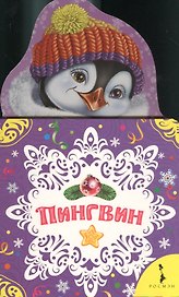 Пингвин