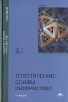 Теоретические основы информатики. Учебник