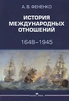 История международных отношений 1648-1945 Уч. пос. (Фененко)