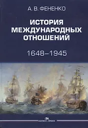 История международных отношений 1648-1945 Уч. пос. (Фененко)