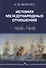 История международных отношений 1648-1945 Уч. пос. (Фененко) - 0