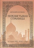 Перелистывая страницы: Из работ 2017–2020 годов - 0