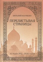 Перелистывая страницы: Из работ 2017–2020 годов