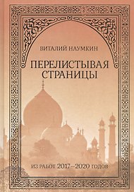 Перелистывая страницы: Из работ 2017–2020 годов
