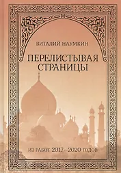 Перелистывая страницы: Из работ 2017–2020 годов