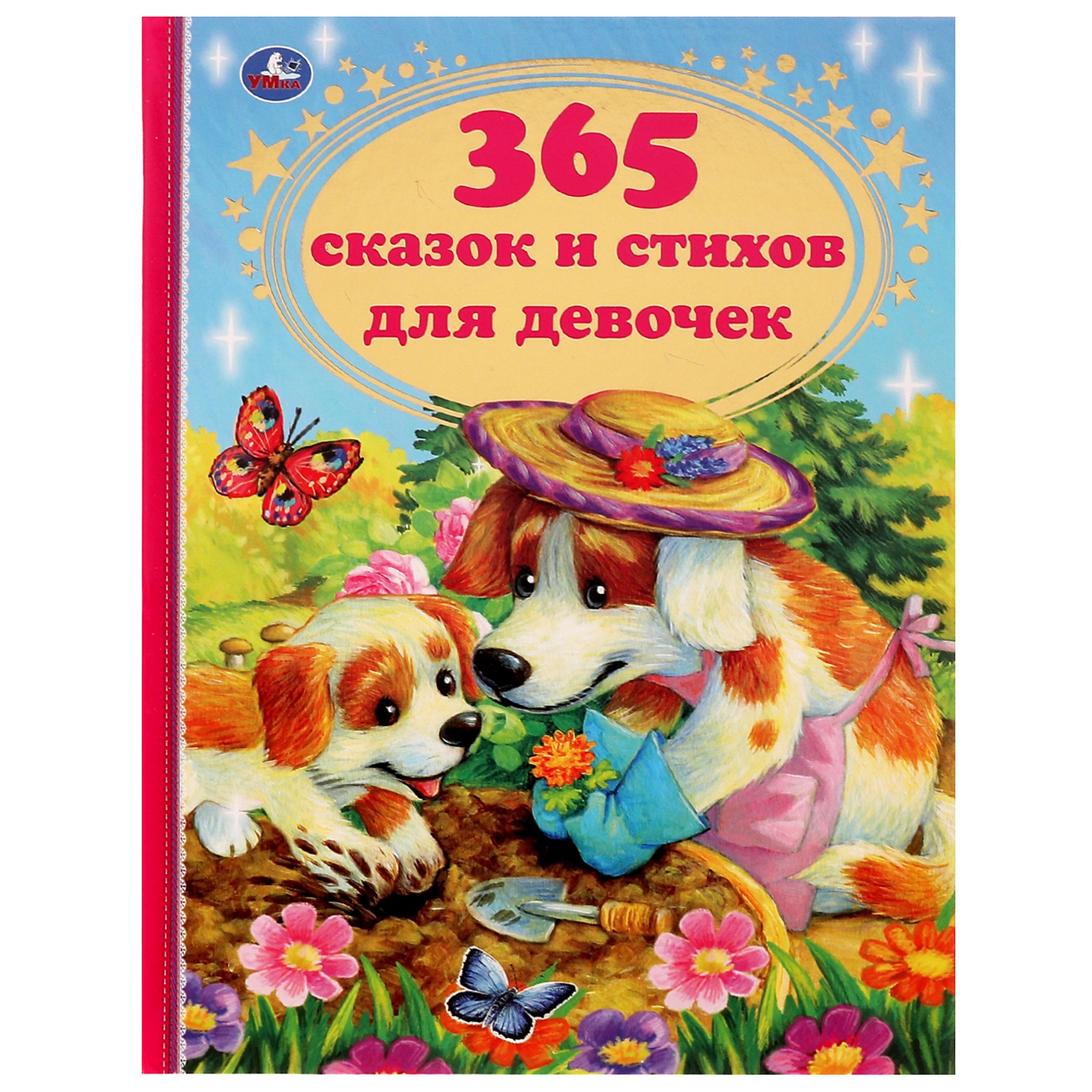 

365 сказок и стихов для девочек
