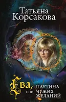 Ева, или Паутина чужих желаний