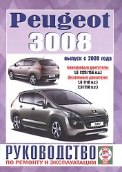 Peugeot 3008. Руководство по ремонту и эксплуатации. Бензиновые двигатели. Дизельные двигатели. Выпуск с 2009 года