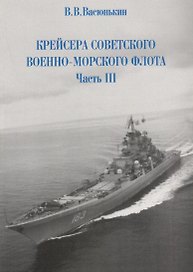 Крейсера Российского императорского флота. 1856-1917 годы. Часть 2.