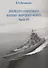 Крейсера Российского императорского флота. 1856-1917 годы. Часть 2. - 0