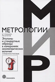 Эталоны и стандартные образцы в измерениях неэлектрических величин. Справочное пособие