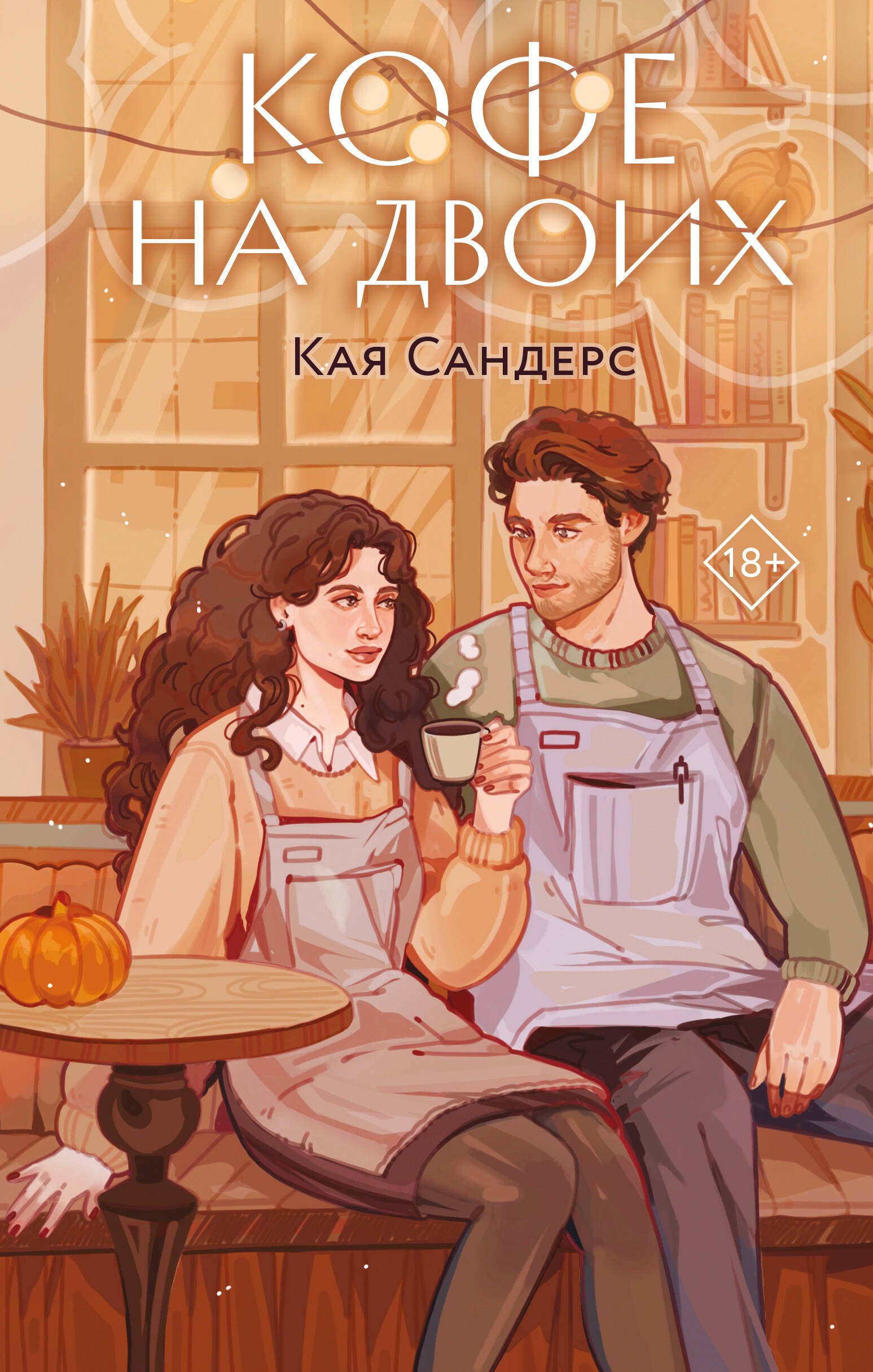 

Кофе на двоих