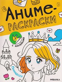 Принцессы. Аниме-раскраски с наклейками