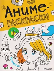 Принцессы. Аниме-раскраски с наклейками