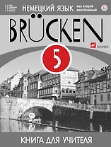 Немецкий язык как второй иностранный. 5 класс. 1-й год обучения. Книга для учителя. ВЕРТИКАЛЬ. ФГОС