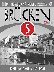 Немецкий язык как второй иностранный. 5 класс. 1-й год обучения. Книга для учителя. ВЕРТИКАЛЬ. ФГОС
