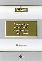 Защита прав и интересов в договорных отношениях: монография