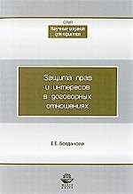 Защита прав и интересов в договорных отношениях: монография
