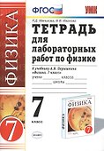 Тетрадь для лабораторных работ по физике. 7 Перышкин. Вертикаль. ФГОС (Две краски) (к новому учебник - 0