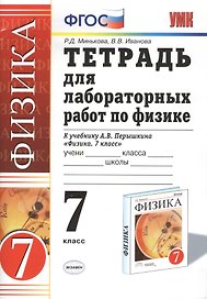 Тетрадь для лабораторных работ по физике. 7 Перышкин. Вертикаль. ФГОС (Две краски) (к новому учебник