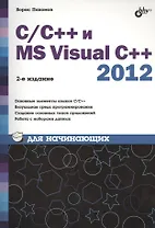 C/C++ и MS Visual C++ 2012 для начинающих / 2-е изд., перераб. и доп.