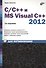 C/C++ и MS Visual C++ 2012 для начинающих / 2-е изд., перераб. и доп. - 0