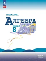 Математика. Алгебра. 8 класс. Учебник. Базовый уровень