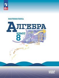 Математика. Алгебра. 8 класс. Учебник. Базовый уровень