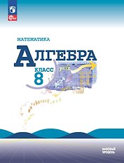 Математика. Алгебра. 8 класс. Учебник. Базовый уровень