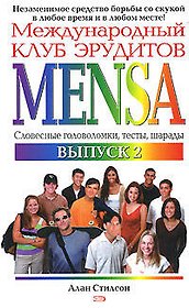 Международный клуб эрудитов MENSA Выпуск 2 (мягк). Стилсон А. (Эксмо)
