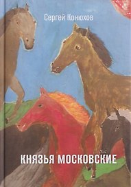 Князья Московские