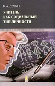 Учитель как социальный тип личности (Классики и современники психологии). Сонин В. (УчКнига)