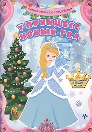 У принцесс Новый год: книжка-раскраска