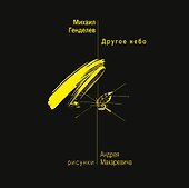 Другое небо - 0
