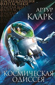 Космическая Одиссея