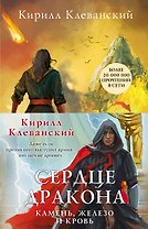 Сердце дракона. Камень, железо и кровь (комплект из трех книг)