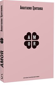Amor. Автобиографический роман