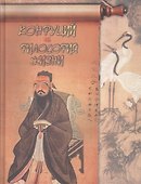 Конфуций. Философия жизни - 0