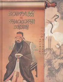 Конфуций. Философия жизни