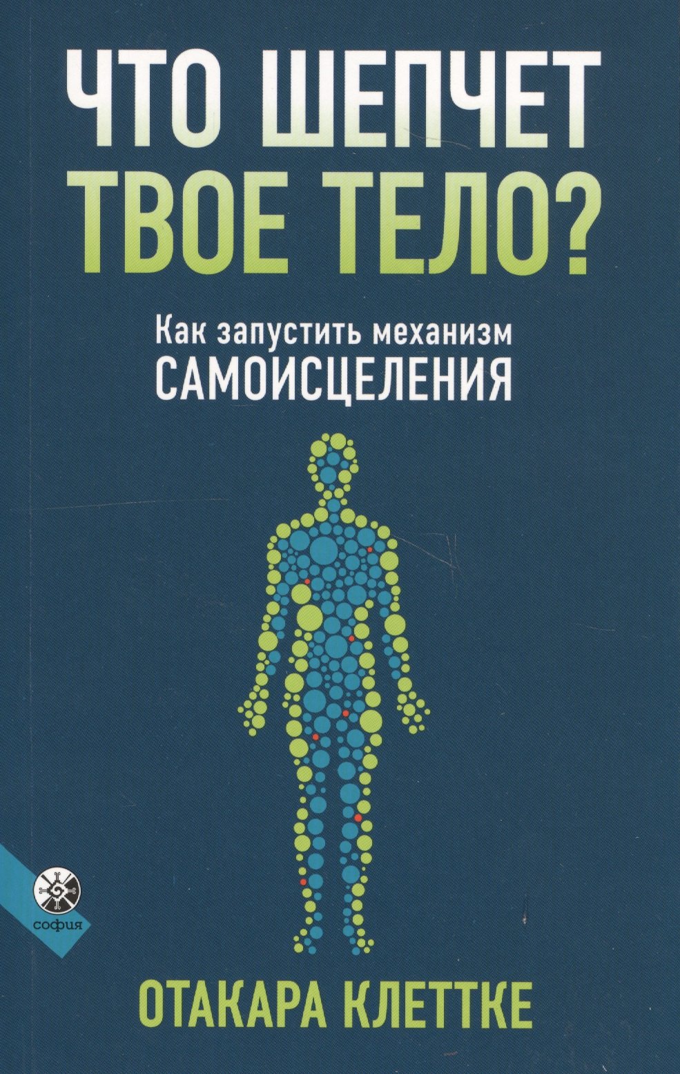 

Что шепчет твое тело Как запустить механизм самоисцеления