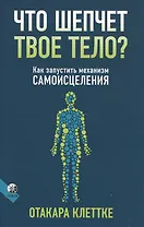 Что шепчет твое тело? Как запустить механизм самоисцеления